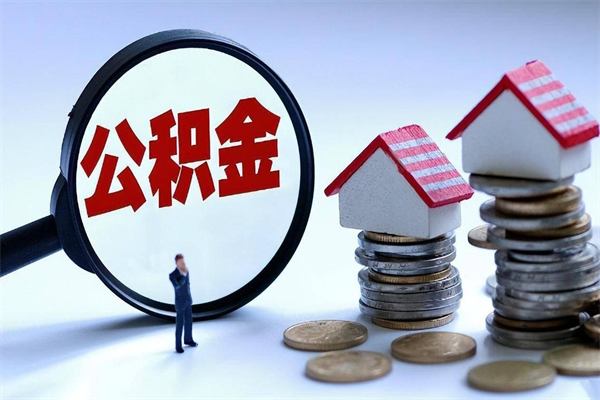 梁山苏州辞职了公积金怎么取出来（梁山苏州离职了公积金提取条件和提取流程）