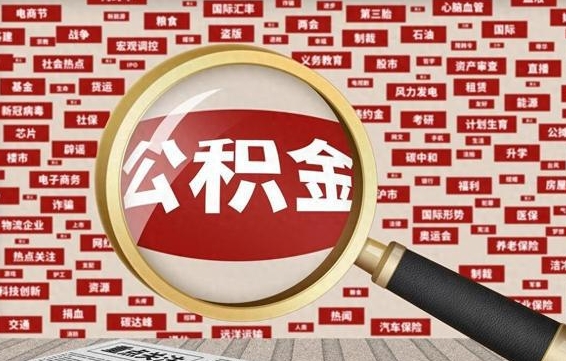 梁山2025广州公积金提取政策（梁山2025年公积金提取政策）